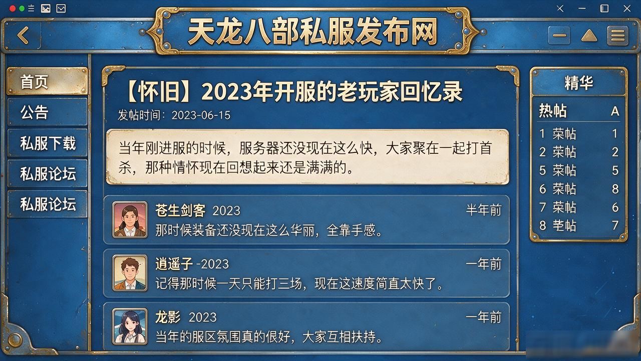天龙八部私服发布网到底怎么选，玩了十年老玩家给你说点大实话