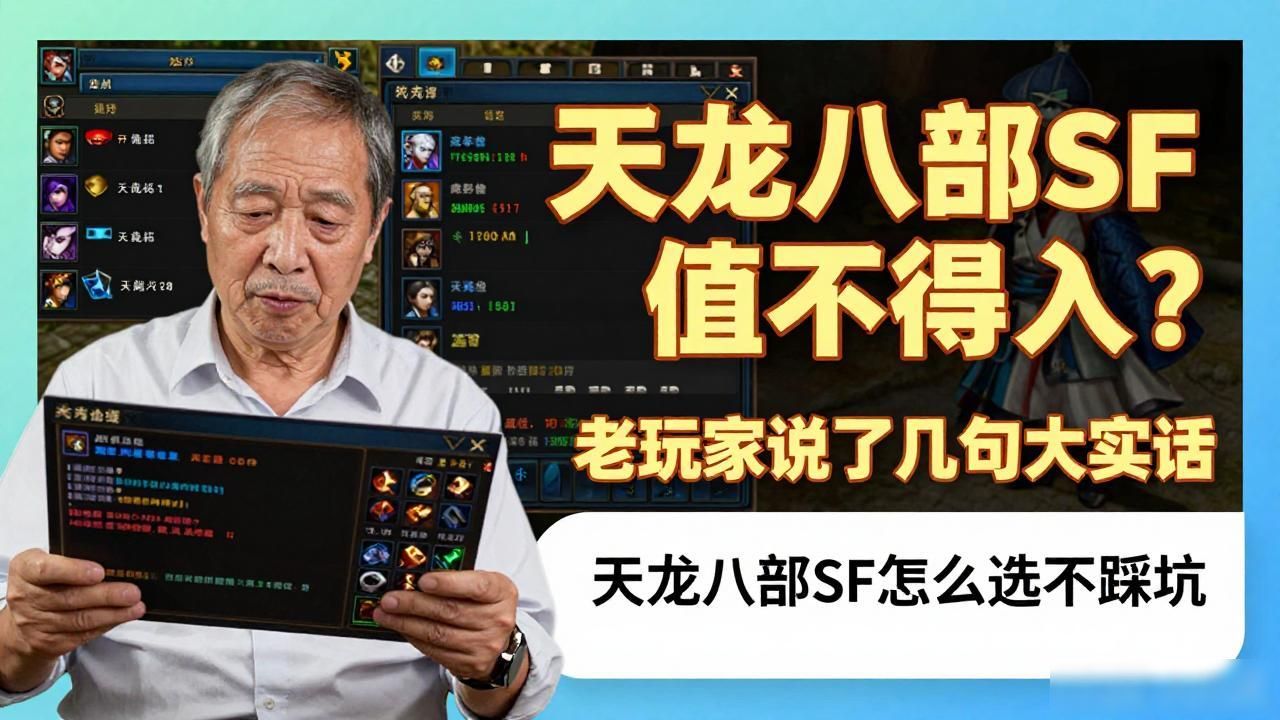 天龙八部SF值不值得入？老玩家说了几句大实话