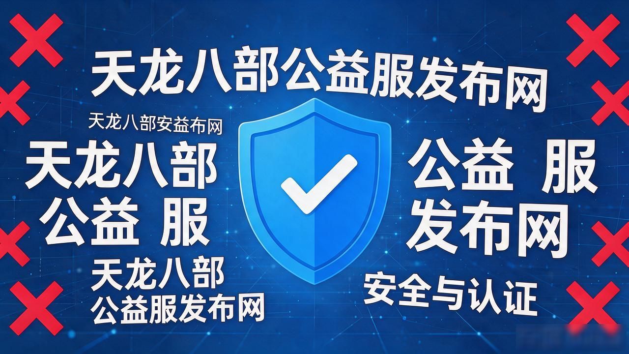 天龙八部公益服发布网这么多，普通玩家到底该信哪个不踩坑