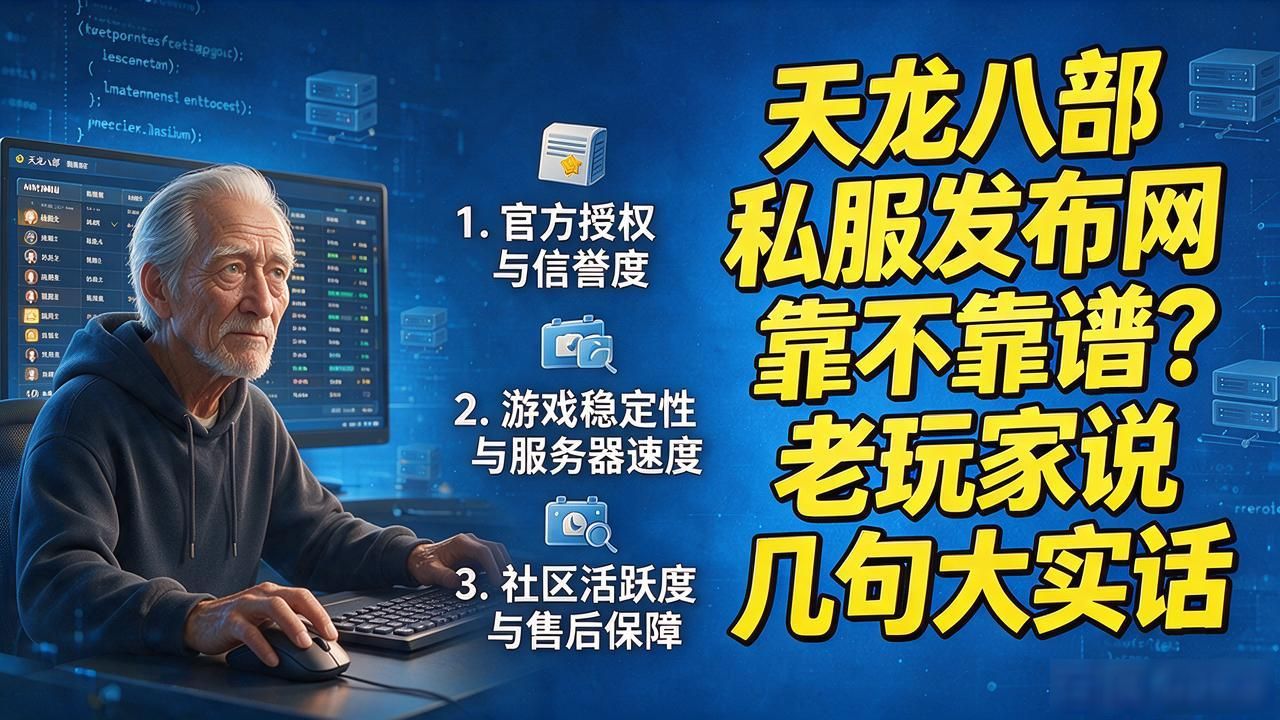 天龙八部私服发布网靠不靠谱？老玩家说几句大实话