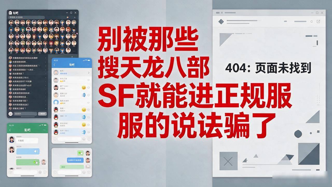 天龙八部SF靠谱吗？玩了三年才想明白的事
