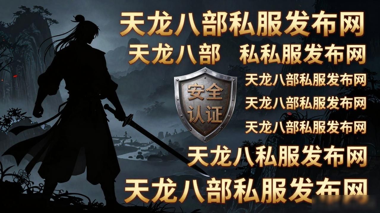 天龙八部私服发布网站那么多，到底能不能放心去